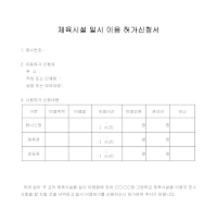 체육시설 일시 이용 허가신청서 체육시설 일시 이용 허가신청서